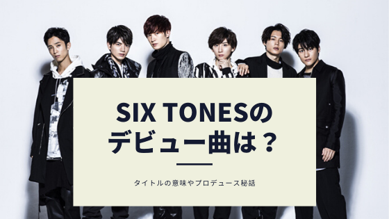 SixTONESデビュー曲は「Track One」！？XjapanYOSHIKIプロデュース