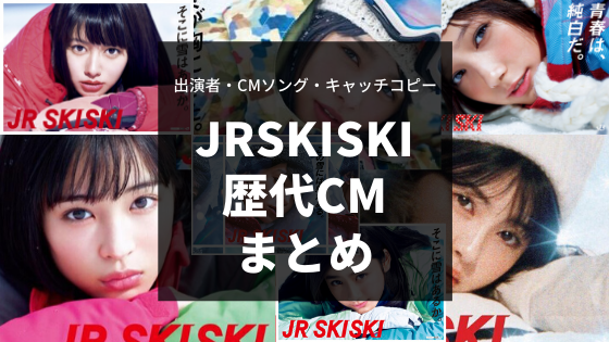 JRSKISKI歴代CMまとめ！出演者情報・CM曲・キャッチコピーがわかる 