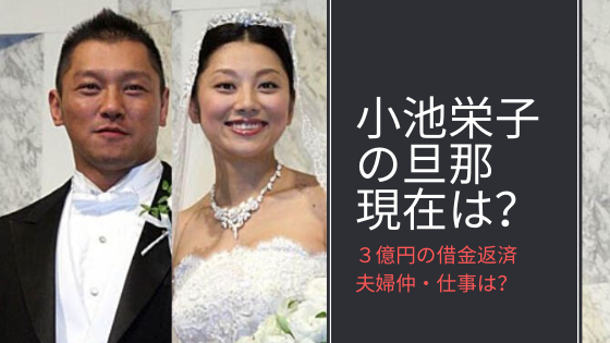 小池栄子の旦那 坂田亘 は現在は事務所社長 借金3億円はどうなったのか 気になるマガジンdogyear