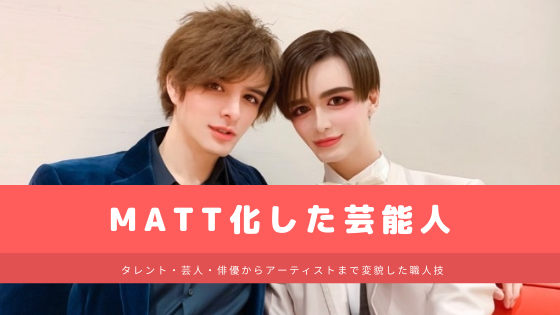 Matt化した芸能人まとめ 芸人 タレント 俳優から大御所まで職人技が凄い 気になるマガジンdogyear