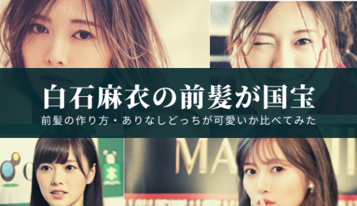 白石麻衣の演技が棒読み 演技下手で視聴率が下がった 作品ごとの評価まとめ 気になるマガジンdogyear