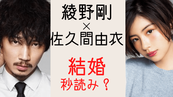綾野剛の結婚は佐久間由衣で決まり 馴れ初めまとめ 画像あり 気になるマガジンdogyear 綾野剛の結婚は佐久間由衣で決まり 馴れ初めまとめ 画像あり 気になるマガジンdogyear