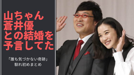 山ちゃんと蒼井優の馴れ初め 結婚を予言 誘い文句はテラハ 交際中の秘密ノートとは 気になるマガジンdogyear