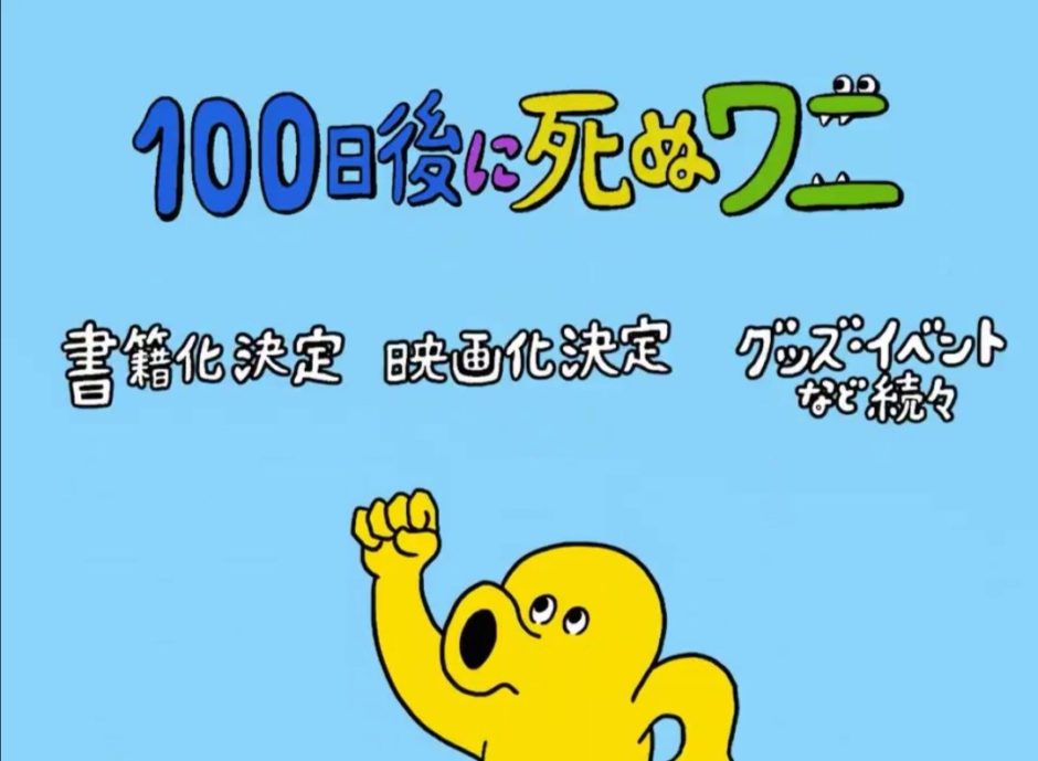 100日後に死ぬワニが電通案件だと話題に 涙の釈明でステマを否定するもネットで大炎上 気になるマガジンdogyear