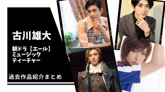 画像あり 古川雄大 エール で大活躍 過去出演作品まとめて紹介 気になるマガジンdogyear