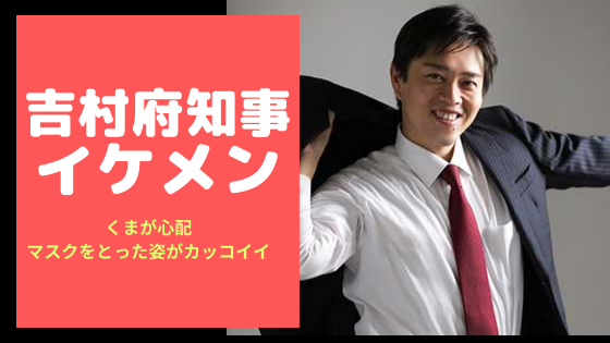 画像 吉村知事がイケメン マスク姿も最高だけどクマ大丈夫 有能 学歴も凄い 気になるマガジンdogyear