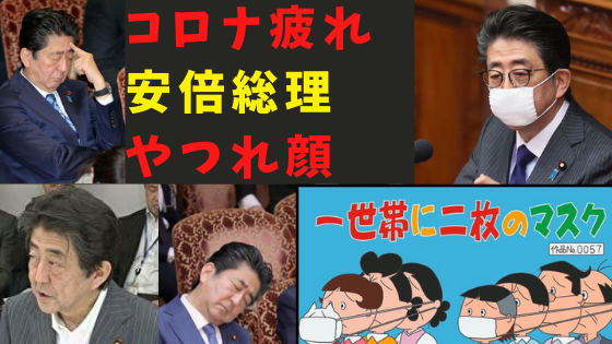 安倍総理やつれた 疲れて顔色悪い 原因は 新型コロナ 夫人 時系列で顔色チェック 気になるマガジンdogyear