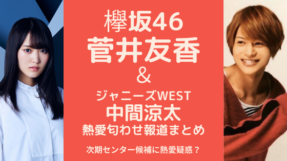 菅井友香と中間涼太の熱愛匂わせまとめ ネックレスお揃いってマジ 気になるマガジンdogyear