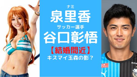 泉里香と彼氏 谷口彰悟 が結婚 キスマイ玉森との噂は 真相まとめ 気になるマガジンdogyear