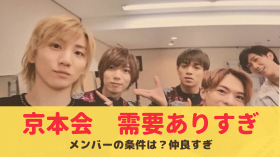 京本会のメンバーが豪華すぎる 陰キャが条件 退所しても仲良し 気になるマガジンdogyear