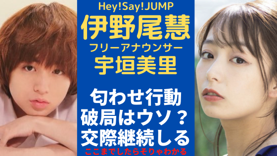 伊野尾慧と宇垣美里の匂わせ行動に実は交際継続してる 画像 で見てみる 気になるマガジンdogyear