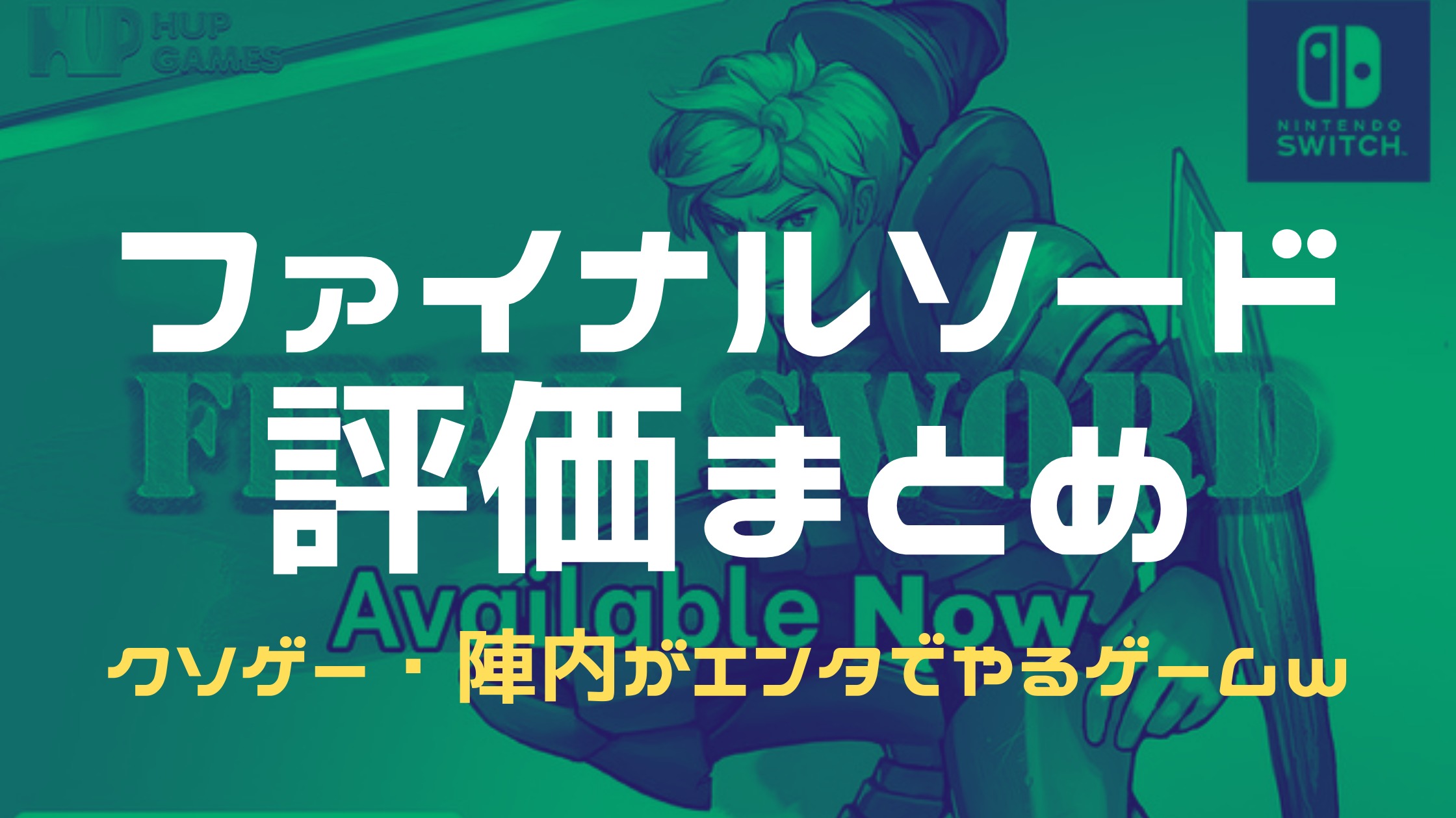 ファイナルソードの評価が面白すぎるw陣内がエンタでやるゲーム 気になるマガジンdogyear