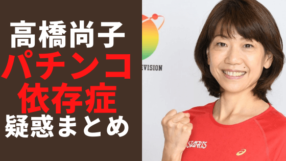 高橋尚子はパチンコ依存症 実は競馬 競輪も ギャンブラー疑惑まとめ 気になるマガジンdogyear