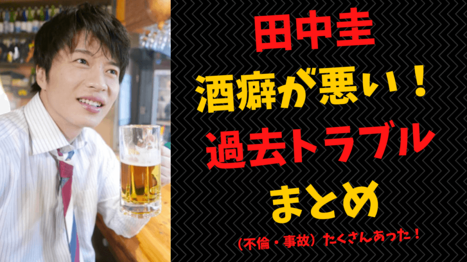 田中圭の酒癖の悪さが原因 過去のトラブルまとめ 不倫 事故 離婚もあり 気になるマガジンdogyear