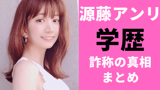源藤アンリの学歴の真相は 嘘つき肩書きにこだわるのはなぜ 最新画像あり 気になるマガジンdogyear
