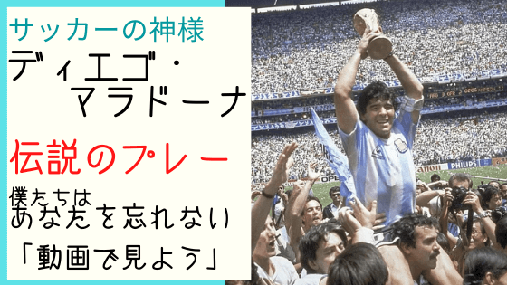 マラドーナのプレーは全てを超越していた 全盛期の彼は誰も止められない 気になるマガジンdogyear