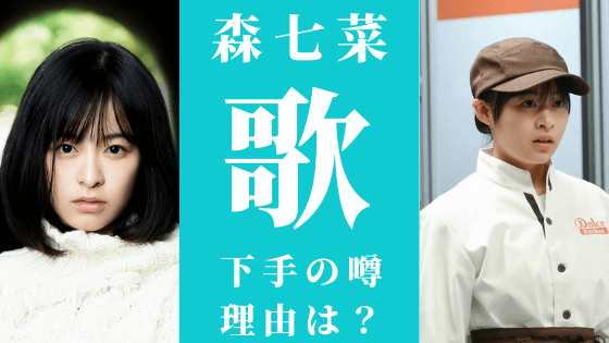 森七菜の歌下手と言われる理由sns炎上で歌手ピンチ 気になるマガジンdogyear