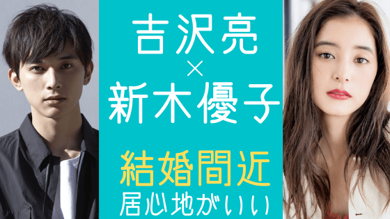 吉沢亮の熱愛発覚 新木優子との匂わせ行動 仲が良過ぎてもはや恋人 気になるマガジンdogyear