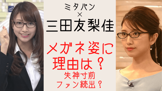 三田友梨佳アナのメガネ姿に魅了され失神寸前と話題に 気になるマガジンdogyear