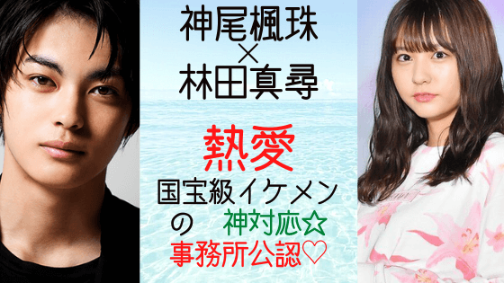 神尾楓珠と林田真尋の熱愛 文春砲で一撃のはずが 国宝級イケメンの神対応 気になるマガジンdogyear