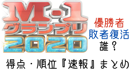 M 1グランプリ 採点 順位確認 優勝者と敗者復活は 気になるマガジンdogyear