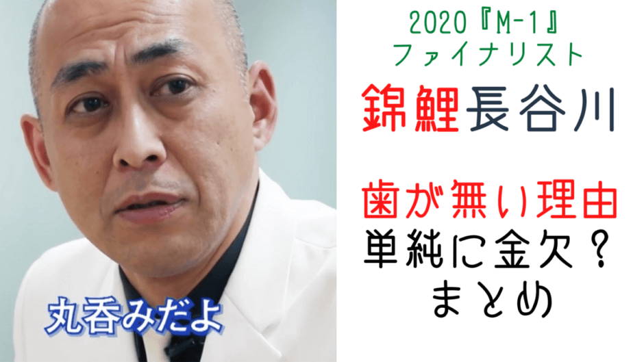 錦鯉 芸人 長谷川の歯が無い 理由は金欠と虫歯 意外と問題ない 気になるマガジンdogyear