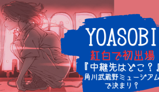 YOASOBIが紅白の中継は角川武蔵野ミュージアム！