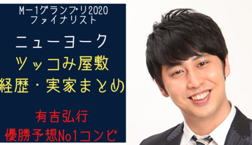 ニューヨーク 芸人 嶋佐は目は斜視 経歴 学歴がズバ抜けている 気になるマガジンdogyear