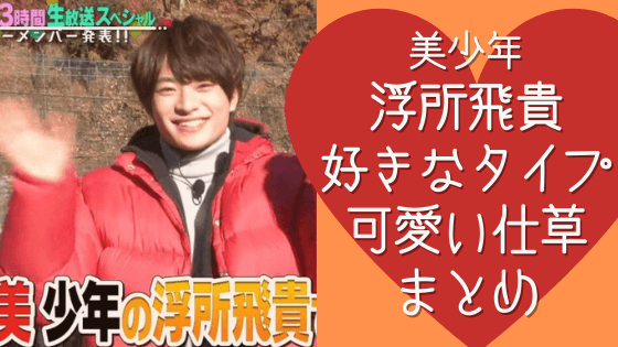 浮所飛貴が可愛い Vs魂でさらに可愛さ爆発 画像で確認する 気になるマガジンdogyear
