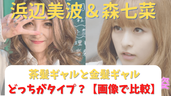 森七菜の金髪ギャルに 浜辺美波とどっちが好き 画像比較してみた 気になるマガジンdogyear