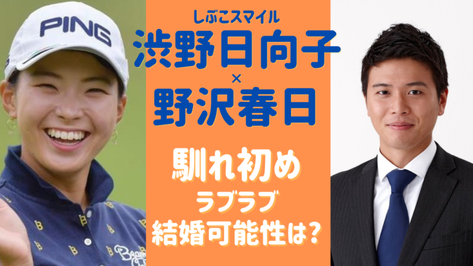 渋野日向子の彼氏は野沢春日 結婚 馴れ初めは お泊りフライデー 気になるマガジンdogyear