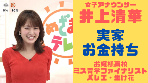 井上清華の実家 お金持ち 高校は プロフィールからわかることは 気になるマガジンdogyear