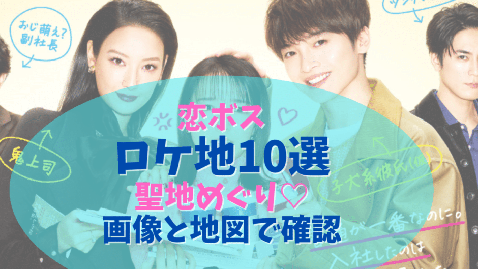 ボス恋ロケ地 撮影場所どこ 目撃情報から地図で確認していこう 気になるマガジンdogyear