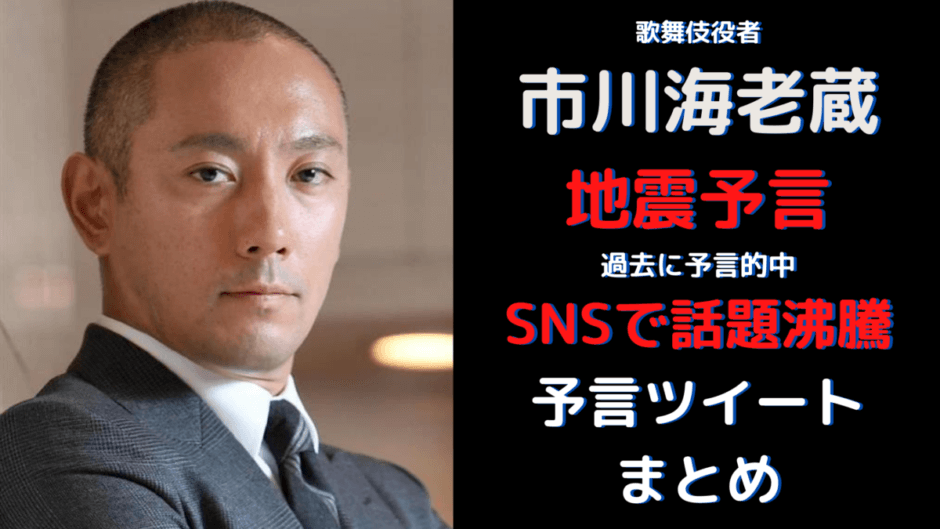 市川海老蔵が地震予言していた ツイッターで話題沸騰中 内容まとめ 気になるマガジンdogyear