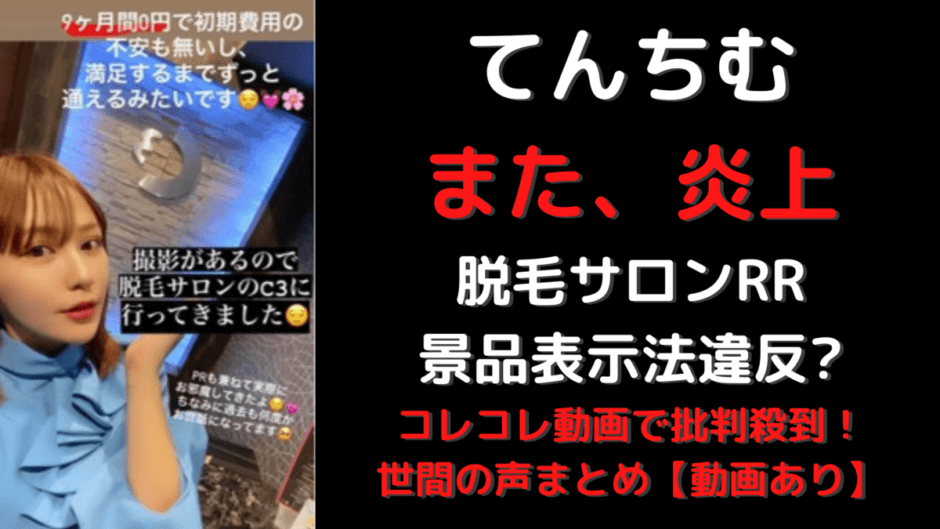 てんちむ脱毛サロンで炎上 景品表示法違反と批判殺到 世間の声は 気になるマガジンdogyear