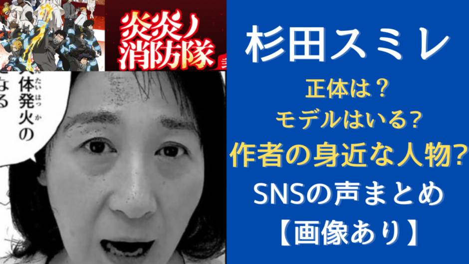 炎炎ノ消防隊 杉田スミレって誰 謎が多すぎ 作者の知り合い 気になるマガジンdogyear