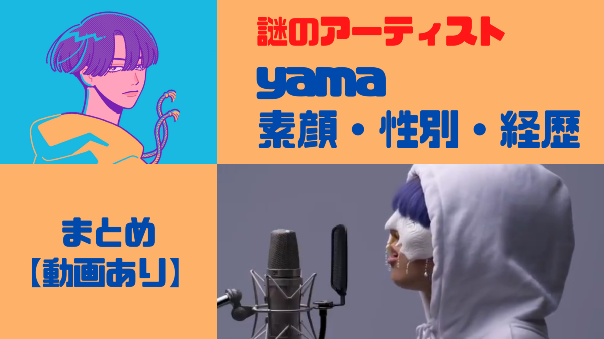 Yamaの顔 性別 経歴は 過去の動画から判断できる 動画 気になるマガジンdogyear