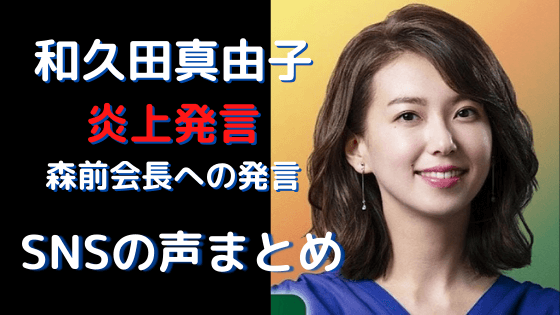 Nhkアナ和久田真由子の森前会長へのコメントが炎上 世間の声まとめ 気になるマガジンdogyear