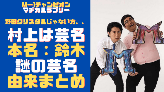 マヂラブ村上の本名は鈴木 芸名が謎 なぜ村上なのか調査してみた 気になるマガジンdogyear