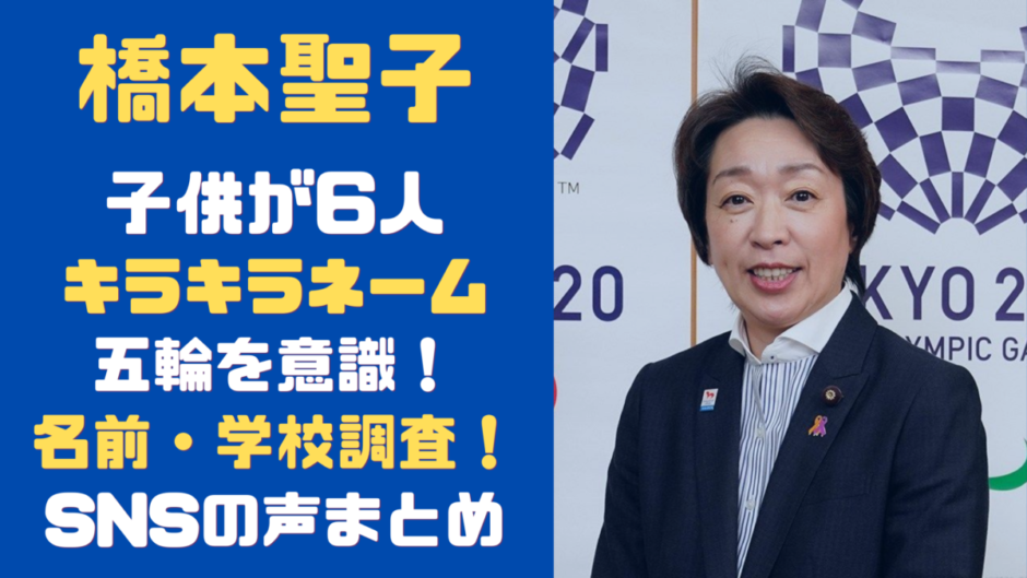 橋本聖子の子供の名前キラキラ 五輪を意識し過ぎ 学校はどこ 調査 気になるマガジンdogyear