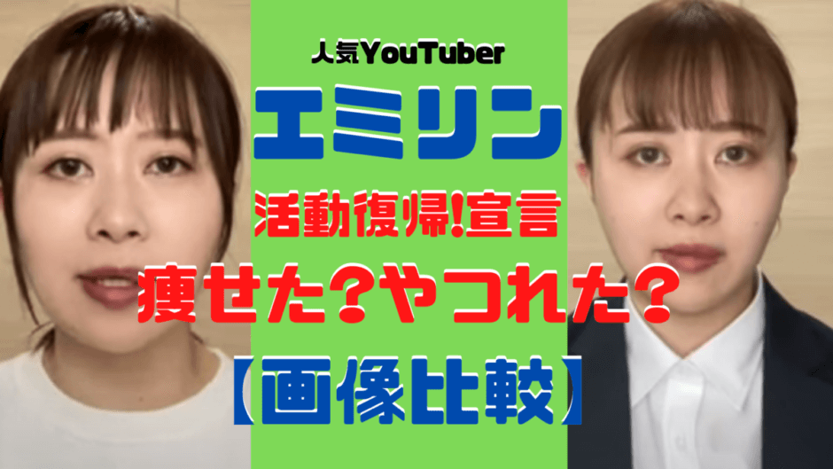 エミリン痩せた 心配の声 活動休止前と現在で比較 画像あり 気になるマガジンdogyear