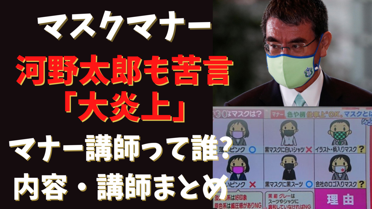 マスクマナーが炎上 河野太郎も ヤメレ と苦言 炎上理由は何 気になるマガジンdogyear