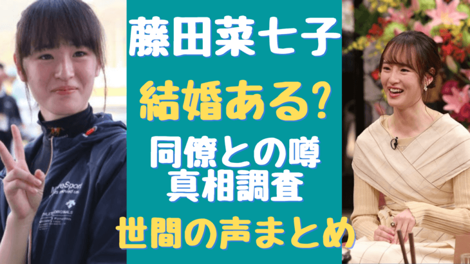 藤田菜七子が結婚する 相手は噂の彼氏 森裕太朗騎手なの 噂を調査 気になるマガジンdogyear