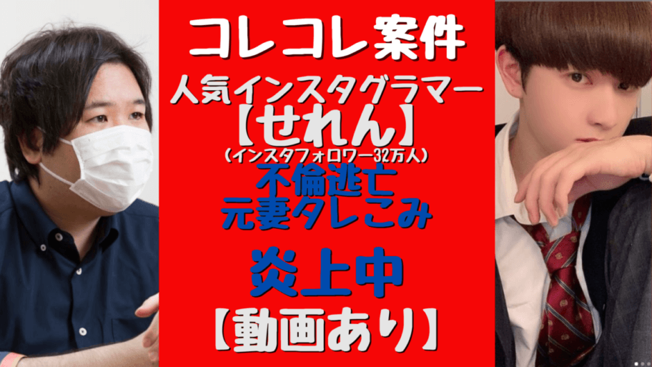 せれんが不倫して逃亡 コレコレに暴露 知らない過去で炎上必須 気になるマガジンdogyear