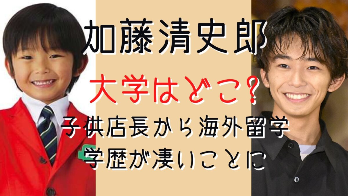 加藤清史郎の大学はどこ 留学経験もあり学歴が凄い 気になるマガジンdogyear