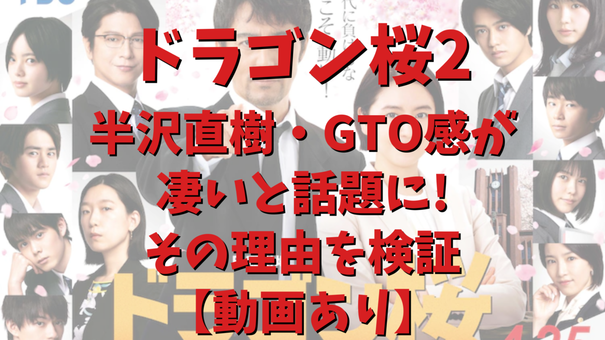 ドラゴン桜2は半沢直樹やgto感が凄いと話題違和感の理由は 気になるマガジンdogyear