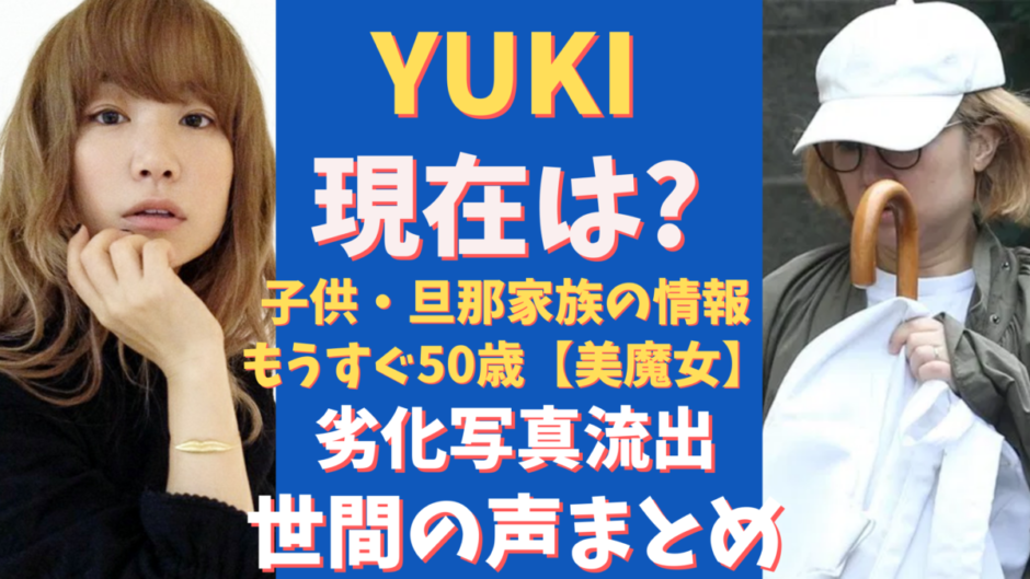 Yukiの現在 年齢 子供 調査 もうすぐ50歳 画像比較 気になるマガジンdogyear
