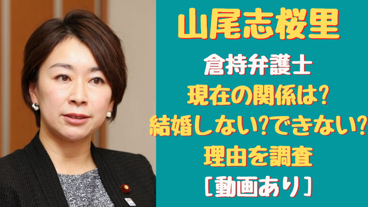 山尾志桜里と倉持麟太郎が現在も結婚しない理由調査 子供が原因 気になるマガジンdogyear