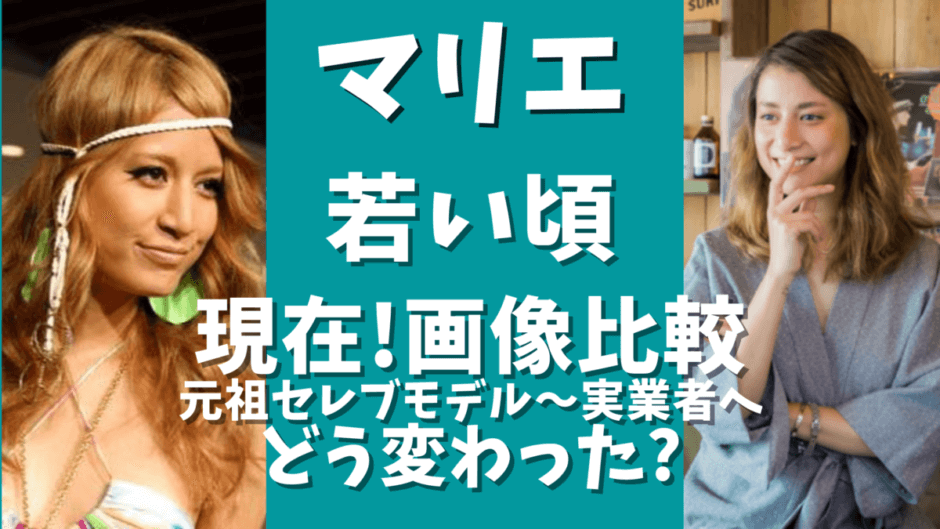 マリエの若い頃は 昔と今で画像比較 元祖セレブタレントの今は 気になるマガジンdogyear