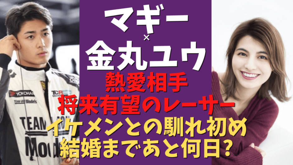 マギーの彼氏はレーサー金丸ユウ 彼氏との馴れ初め 画像あり 気になるマガジンdogyear